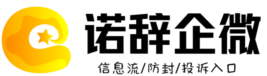 诺辞企业微信防投诉系统