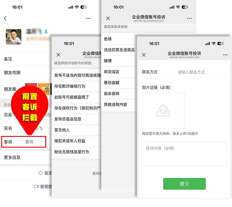 企业微信防投诉系统